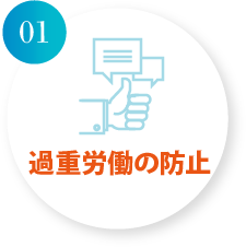 過重労働の防止