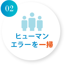 ヒューマンエラーを一掃