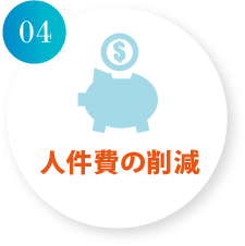 人件費の削減