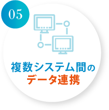 複数システム間のデータ連携